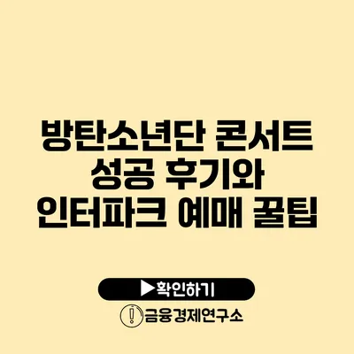 방탄소년단 콘서트 성공 후기와 인터파크 예매 꿀팁