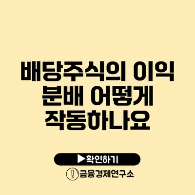 배당주식의 이익 분배 어떻게 작동하나요?