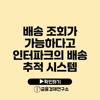 배송 조회가 가능하다고? 인터파크의 배송 추적 시스템