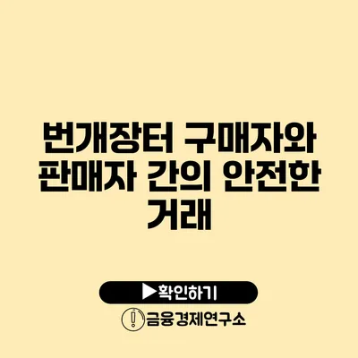 번개장터 구매자와 판매자 간의 안전한 거래