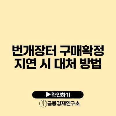 번개장터 구매확정 지연 시 대처 방법