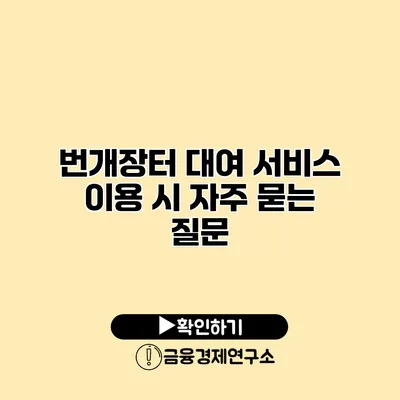 번개장터 대여 서비스 이용 시 자주 묻는 질문