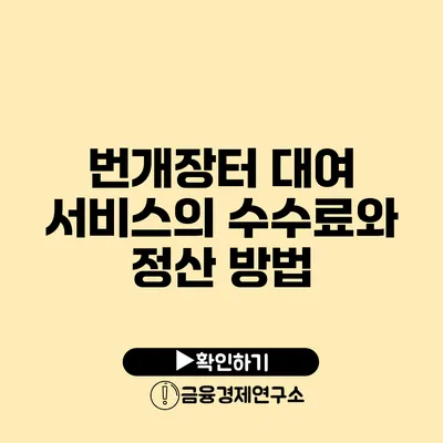 번개장터 대여 서비스의 수수료와 정산 방법