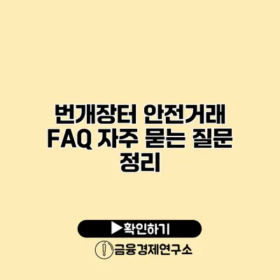 번개장터 안전거래 FAQ 자주 묻는 질문 정리