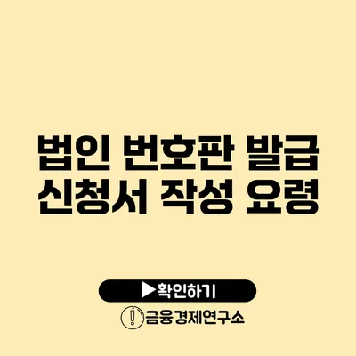 법인 번호판 발급 신청서 작성 요령