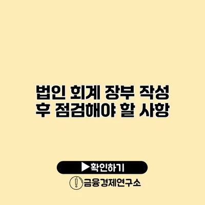 법인 회계 장부 작성 후 점검해야 할 사항