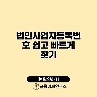 법인사업자등록번호 쉽고 빠르게 찾기