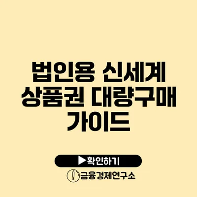 법인용 신세계 상품권 대량구매 가이드