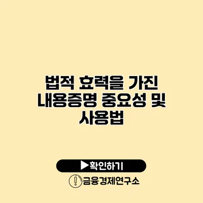 법적 효력을 가진 내용증명 중요성 및 사용법