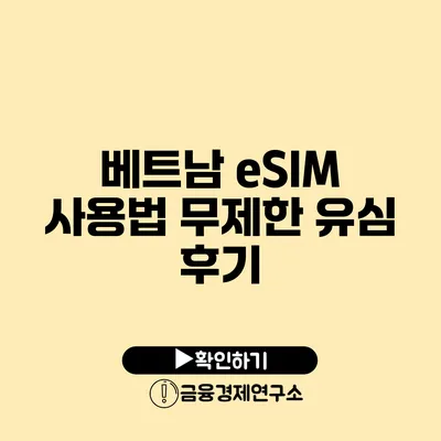 베트남 eSIM 사용법 무제한 유심 후기