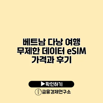 베트남 다낭 여행 무제한 데이터 eSIM 가격과 후기