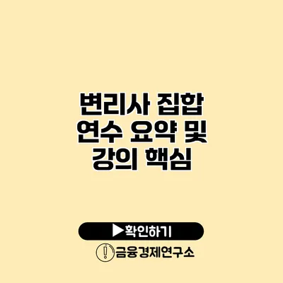 변리사 집합 연수 요약 및 강의 핵심