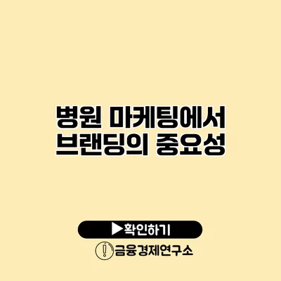 병원 마케팅에서 브랜딩의 중요성