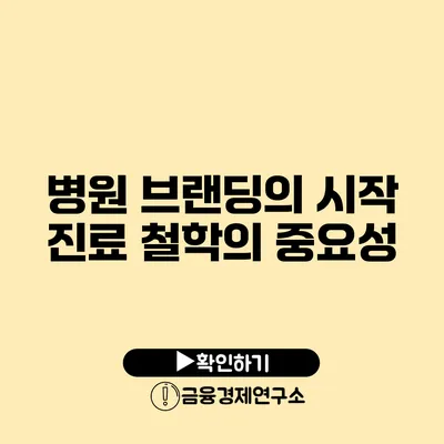 병원 브랜딩의 시작 진료 철학의 중요성