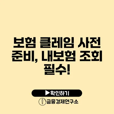 보험 클레임 사전 준비, 내보험 조회 필수!