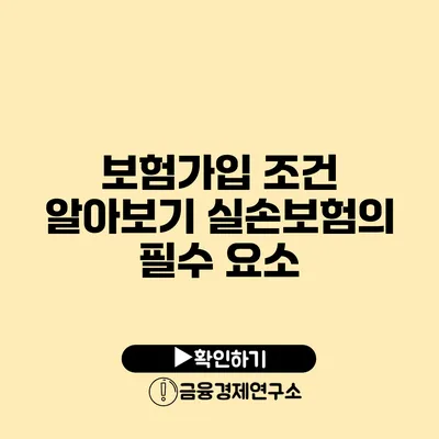 보험가입 조건 알아보기: 실손보험의 필수 요소