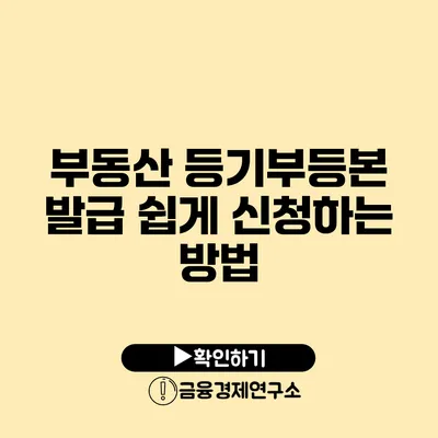 부동산 등기부등본 발급 쉽게 신청하는 방법