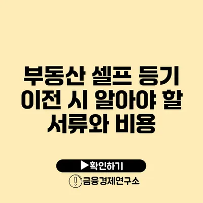 부동산 셀프 등기 이전 시 알아야 할 서류와 비용