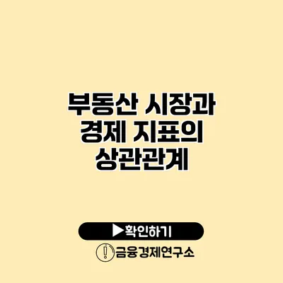 부동산 시장과 경제 지표의 상관관계