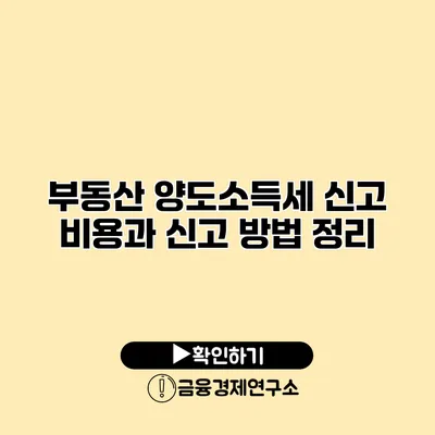 부동산 양도소득세 신고 비용과 신고 방법 정리