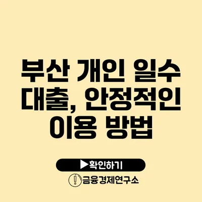 부산 개인 일수 대출, 안정적인 이용 방법