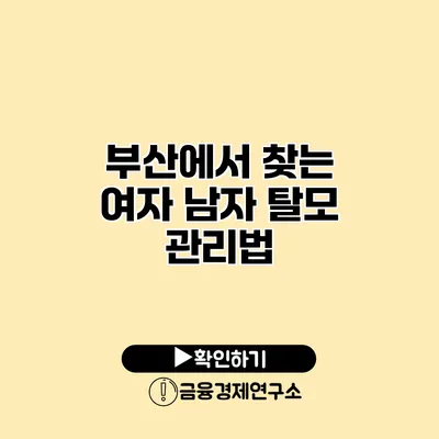 부산에서 찾는 여자 남자 탈모 관리법