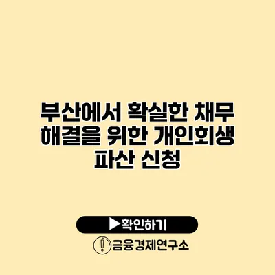 부산에서 확실한 채무 해결을 위한 개인회생 파산 신청