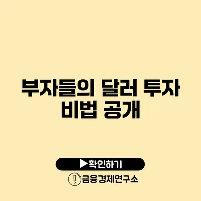 부자들의 달러 투자 비법 공개