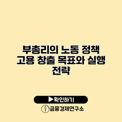 부총리의 노동 정책 고용 창출 목표와 실행 전략