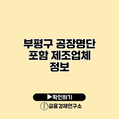 부평구 공장명단 포함 제조업체 정보