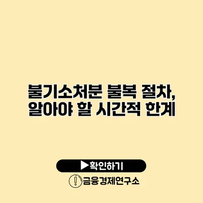 불기소처분 불복 절차, 알아야 할 시간적 한계