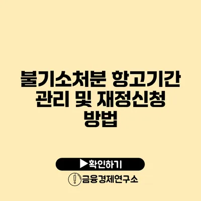 불기소처분 항고기간 관리 및 재정신청 방법