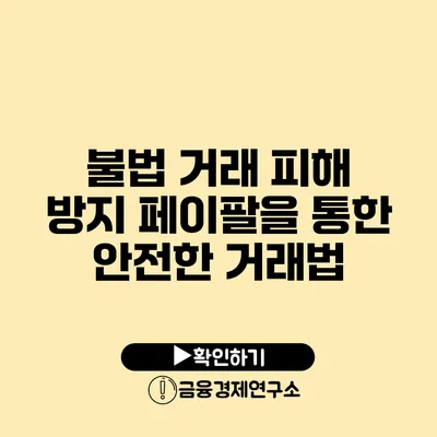 불법 거래 피해 방지 페이팔을 통한 안전한 거래법