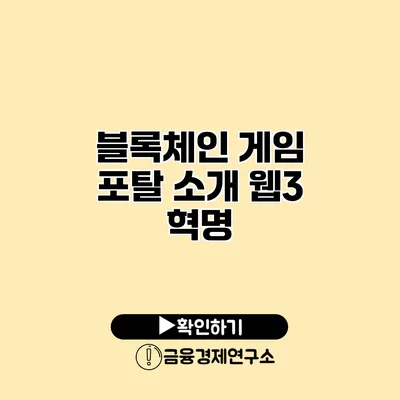 블록체인 게임 포탈 소개 웹3 혁명