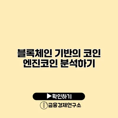 블록체인 기반의 코인 엔진코인 분석하기