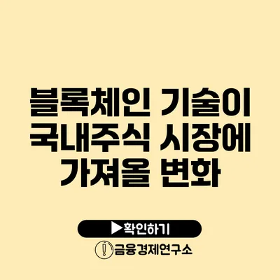 블록체인 기술이 국내주식 시장에 가져올 변화