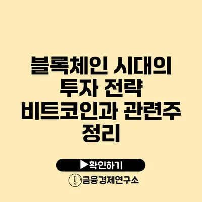 블록체인 시대의 투자 전략 비트코인과 관련주 정리