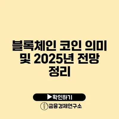 블록체인 코인 의미 및 2025년 전망 정리