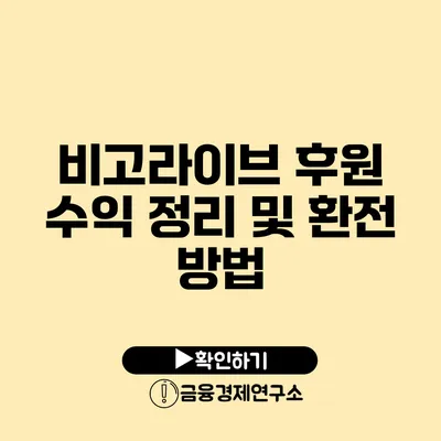 비고라이브 후원 수익 정리 및 환전 방법