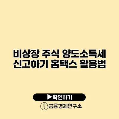 비상장 주식 양도소득세 신고하기 홈택스 활용법