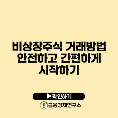 비상장주식 거래방법 안전하고 간편하게 시작하기