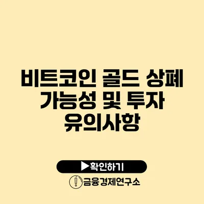 비트코인 골드 상폐 가능성 및 투자 유의사항