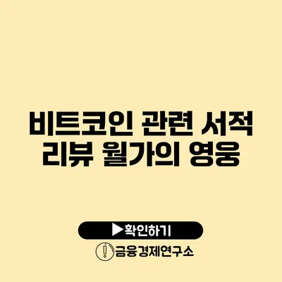 비트코인 관련 서적 리뷰 월가의 영웅