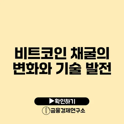 비트코인 채굴의 변화와 기술 발전