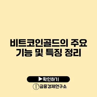 비트코인골드의 주요 기능 및 특징 정리