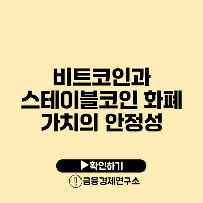비트코인과 스테이블코인 화폐 가치의 안정성