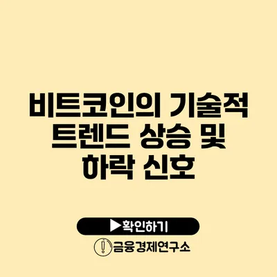 비트코인의 기술적 트렌드 상승 및 하락 신호