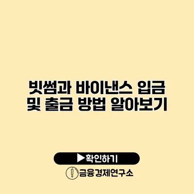 빗썸과 바이낸스 입금 및 출금 방법 알아보기