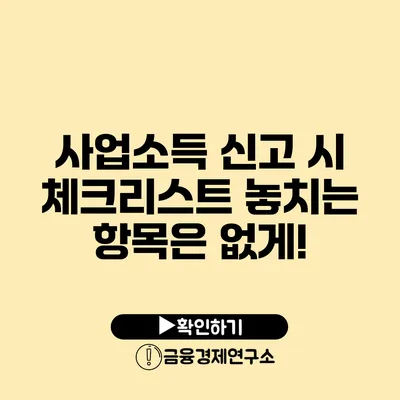 사업소득 신고 시 체크리스트 놓치는 항목은 없게!