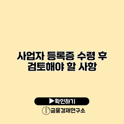 사업자 등록증 수령 후 검토해야 할 사항